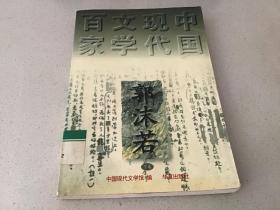 中国现代文学百家：郭沫若（下卷）
