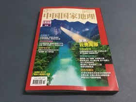 中国国家地理 云贵高原专辑 有地图