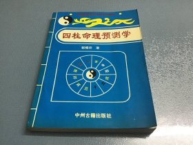 四柱命里预测学