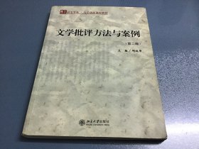 文学批评方法与案例