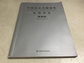 张善平书法作品集 中国艺术名师画集 美院讲堂书法卷