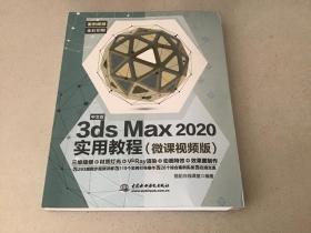 3dsmax2020实用教程（微课视频版）