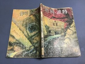 哈利波特 全集1-7 全七册 （ 哈利波特与魔法石、与密室、与阿兹卡班囚徒、与火焰杯、与死亡圣器、与凤凰社、与混血王子）每本都有防伪水印