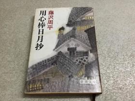 日文原版： 用心棒日月抄   藤沢周平