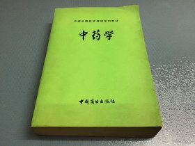 中药学（中国商业出版社）