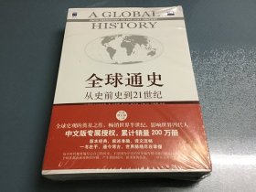 全球通史：从史前史到21世纪（第7版修订版）(上下册)