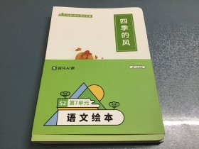 斑马AI课 语文绘本 S2第7单元【全12册】