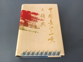 中国长江三峡大辞典