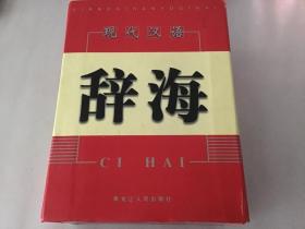 现代汉语辞海【1，2，3，4】全四册【精装本】