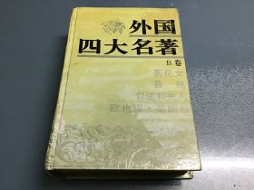 外国四大名著B卷