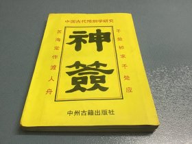 中国古代预测学研究·神签