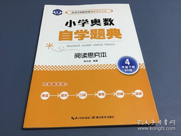 小学奥数自学题典：四年级下册（阅读思究本 BS版）