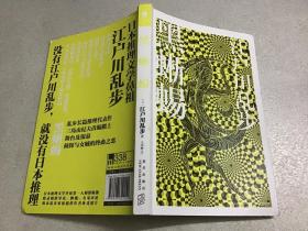 江户川乱步作品集（魔术师、帕诺拉马岛奇谈、孤岛之鬼、阴兽、、怪盗二十面相、少年侦探团）等共9本合售