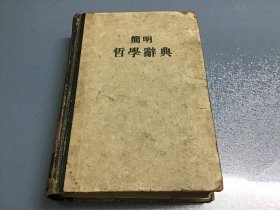 简明哲学辞典 精装