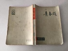 朝霞丛刊：青春颂