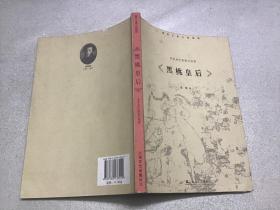 黑桃皇后（普希金小说集）