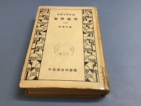 国学基本丛书 明儒学案 下