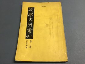 捻军史料丛刊 第一集