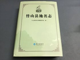 竹山县地名志（精装）