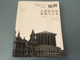 欧洲古典时代的建筑与文化