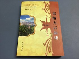 荆楚民间文化大系：夷陵方言品读（民俗编）