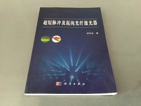 超短脉冲及混沌光纤激光器