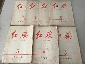 红旗杂志1977第3、4、5、8、9、11、12期（共7本合售）