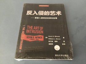 反入侵的艺术——黑客入侵背后的真实故事：世界头号黑客、历史上最令FBI头痛的计算机顽徒、现今全球广受欢迎的信息安全专家米特尼克分享他与小伙伴们的传奇故事