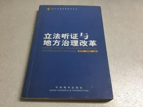 立法听证与地方治理改革