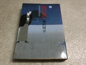 日文原版： 雾の果て 神谷玄次郎捕物控