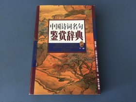 中国诗词名句鉴赏辞典下