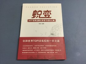 蜕变50个世界名牌大学学子成长之路　