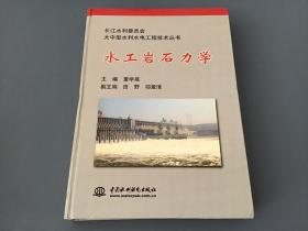 水工岩石力学/长江水利委员会大中型水利水电工程技术丛书（水利水电出版社，一版一印）精装