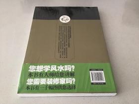 装潢世界 04: 居家装饰好风水图典（全新未拆封）