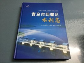 青岛市即墨区水利志