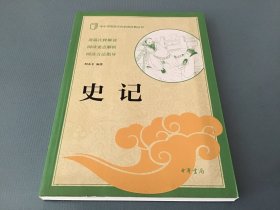 史记（中小学传统文化必读经典）