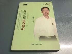 中国教师书坊：我是这样做教师的