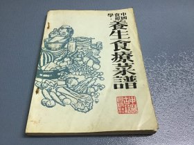 中国食疗学：养生食疗菜谱