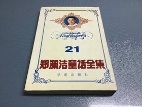 郑渊洁童话全集21卷