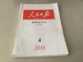 人民日报缩印合订本2016年4月下半月