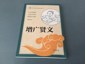 增广贤文（中小学传统文化必读经典）
