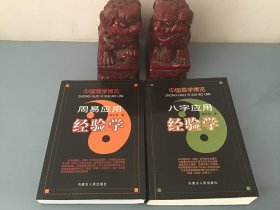 中国易学博览： 周易应用经验学、八字应用经验学（2册合售）