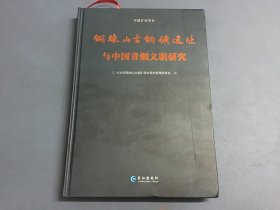 铜绿山古铜矿遗址与中国青铜文明研究