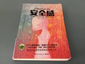 安全感：7个心理学视角，附赠5个科学心理量表，全方位解剖、测量、提高人的安全感。世界上每两个人中就有一个需要安全感，不是你就是你在乎的人，非常需要它。一本给生活带来质感和温度的有用之书。