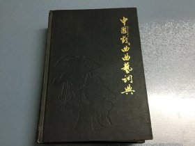 中国戏曲曲艺词典