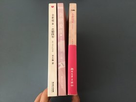 全世爱·Ⅱ、Ⅲ、Ⅳ：丝婚四年，家有虎崽，幸福最光亮处 共3册合售