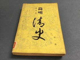 简明清史 （第一册）