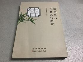 儒学要义及其文化新命