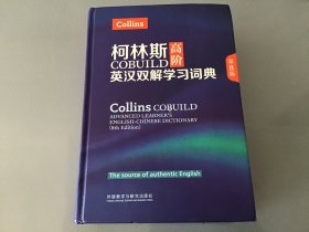 柯林斯COBUILD高阶英汉双解学习词典(第8版)