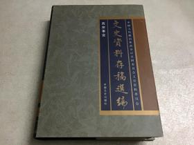 文史资料存稿选编 第5卷 西安事变（精装）